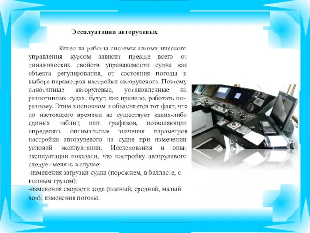 Эксплуатация авторулевых Качества работы системы автоматического управления курсом зависит прежде всего