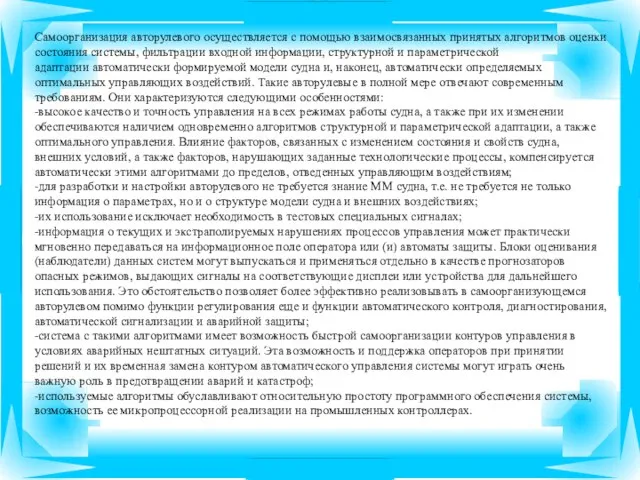 Самоорганизация авторулевого осуществляется с помощью взаимосвязанных принятых алгоритмов оценки состояния системы,