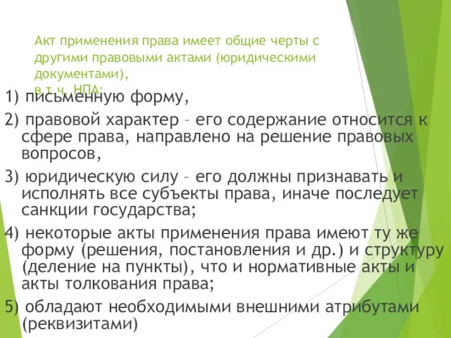 Акт применения права имеет общие черты с другими правовыми актами (юридическими