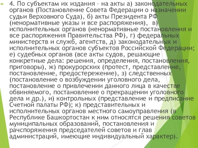 4. По субъектам их издания – на акты а) законодательных органов