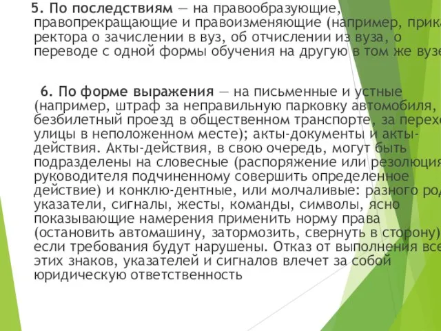 5. По последствиям — на правообразующие, правопрекращающие и правоизменяющие (например, приказ