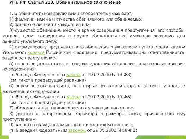 УПК РФ Статья 220. Обвинительное заключение 1. В обвинительном заключении следователь