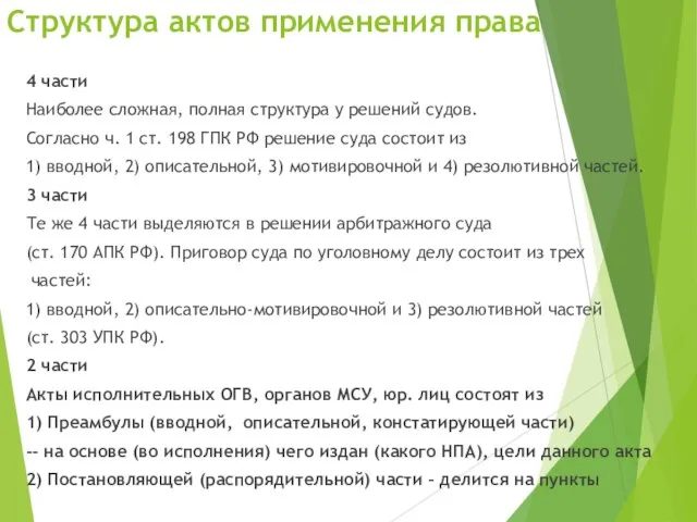 Структура актов применения права 4 части Наиболее сложная, полная структура у