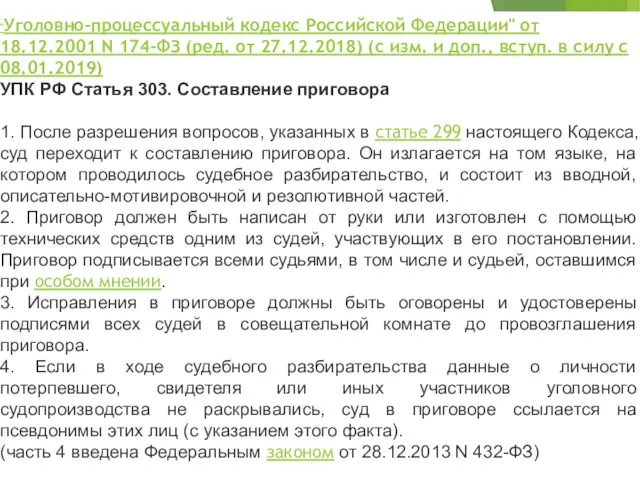 "Уголовно-процессуальный кодекс Российской Федерации" от 18.12.2001 N 174-ФЗ (ред. от 27.12.2018)
