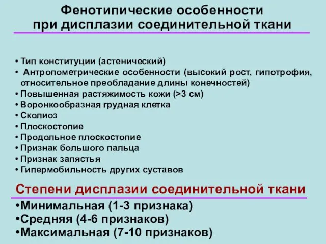 Фенотипические особенности при дисплазии соединительной ткани Тип конституции (астенический) Антропометрические особенности