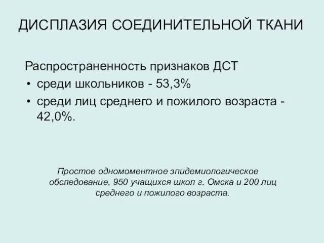 Распространенность признаков ДСТ среди школьников - 53,3% среди лиц среднего и