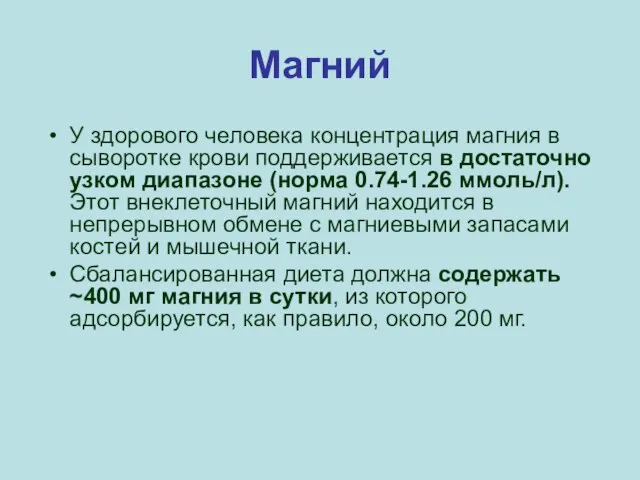 Магний У здорового человека концентрация магния в сыворотке крови поддерживается в