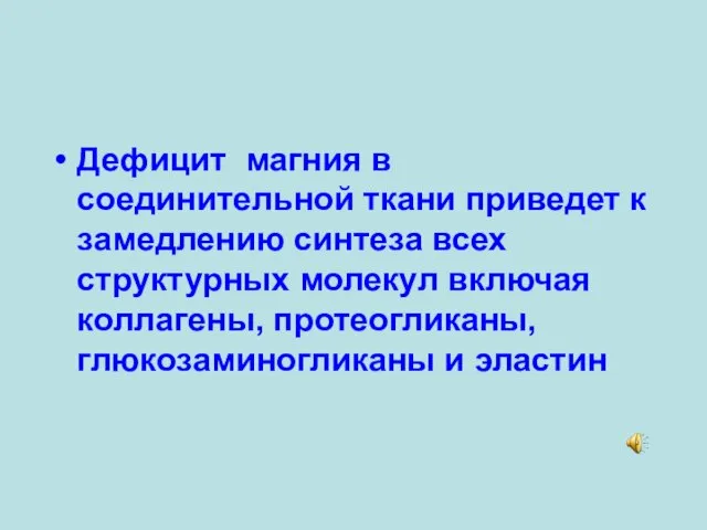 Дефицит магния в соединительной ткани приведет к замедлению синтеза всех структурных