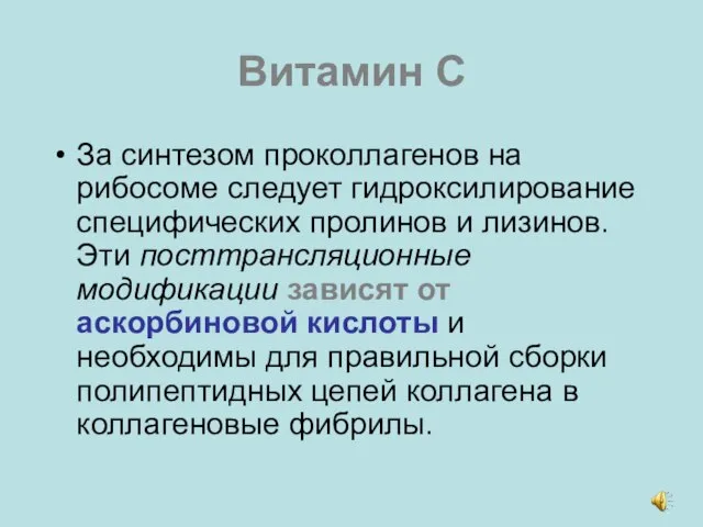 Витамин С За синтезом проколлагенов на рибосоме следует гидроксилирование специфических пролинов