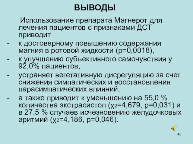 Использование препарата Магнерот для лечения пациентов с признаками ДСТ приводит к