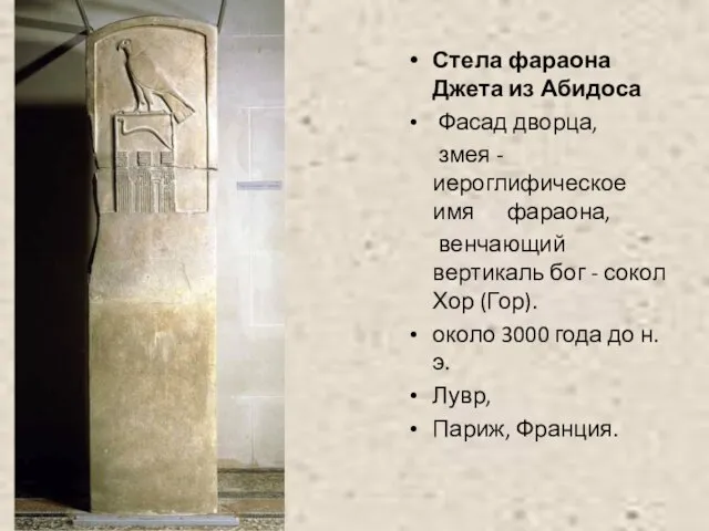 Стела фараона Джета из Абидоса Фасад дворца, змея - иероглифическое имя