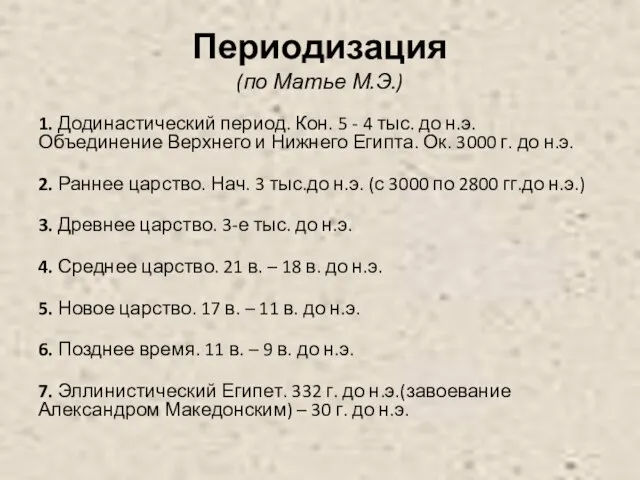 Периодизация (по Матье М.Э.) 1. Додинастический период. Кон. 5 - 4