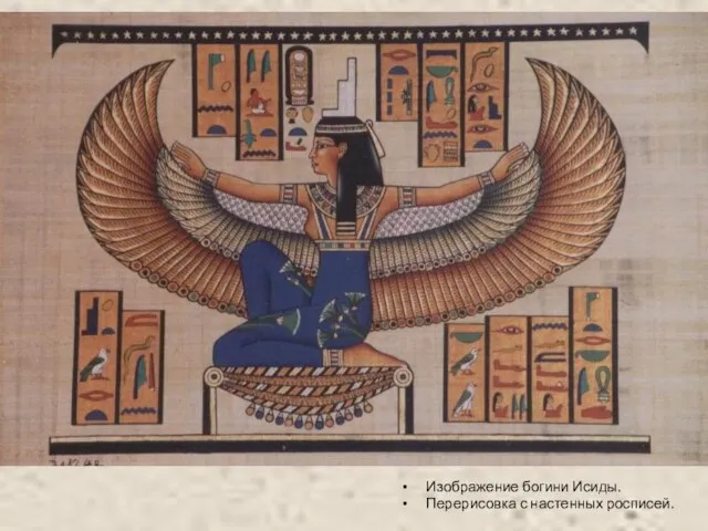 Изображение богини Исиды. Перерисовка с настенных росписей.