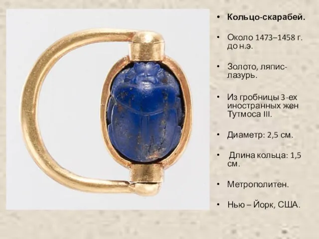 Кольцо-скарабей. Около 1473–1458 г. до н.э. Золото, ляпис-лазурь. Из гробницы 3-ех