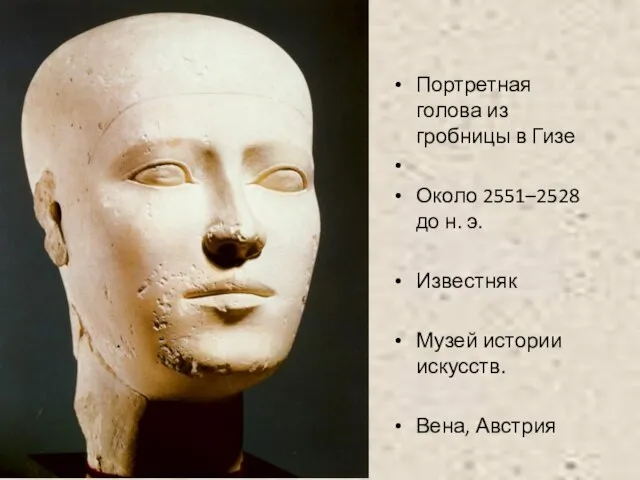 Портретная голова из гробницы в Гизе Около 2551–2528 до н. э.