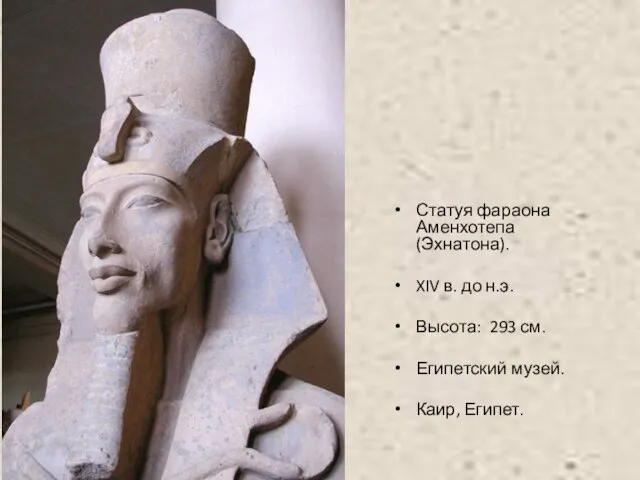 Статуя фараона Аменхотепа (Эхнатона). XIV в. до н.э. Высота: 293 см. Египетский музей. Каир, Египет.
