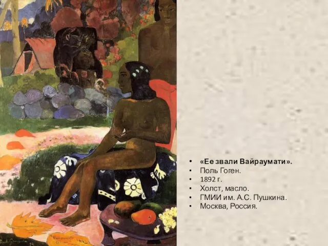 «Ее звали Вайраумати». Поль Гоген. 1892 г. Холст, масло. ГМИИ им. А.С. Пушкина. Москва, Россия.