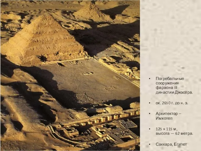 Погребальные сооружения фараона III династии Джосера. ок. 2650 г. до н.