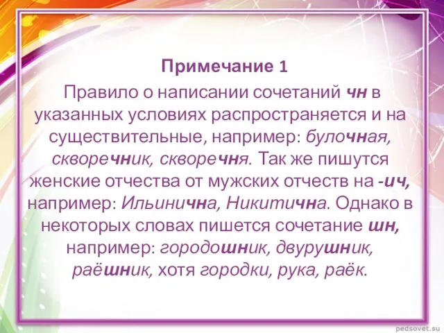 Примечание 1 Правило о написании сочетаний чн в указанных условиях распространяется