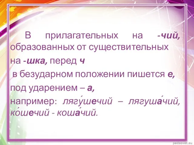 В прилагательных на -чий, образованных от существительных на -шка, перед ч