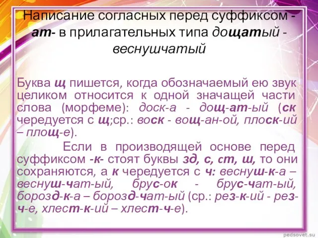 Написание согласных перед суффиксом -ат- в прилагательных типа дощатый - веснушчатый