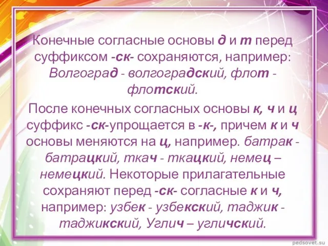 Конечные согласные основы д и т перед суффиксом -ск- сохраняются, например: