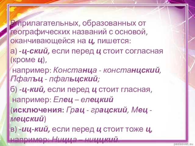 В прилагательных, образованных от географических названий с основой, оканчивающейся на ц,