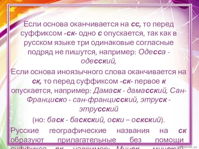 Если основа оканчивается на сс, то перед суффиксом -ск- одно с