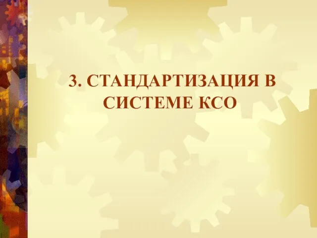 3. СТАНДАРТИЗАЦИЯ В СИСТЕМЕ КСО