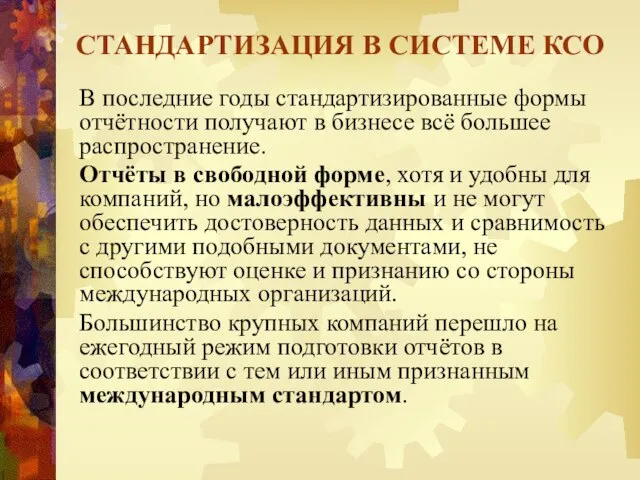 В последние годы стандартизированные формы отчётности получают в бизнесе всё большее