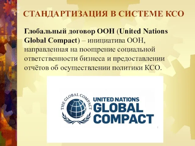 Глобальный договор ООН (United Nations Global Compact) – инициатива ООН, направленная