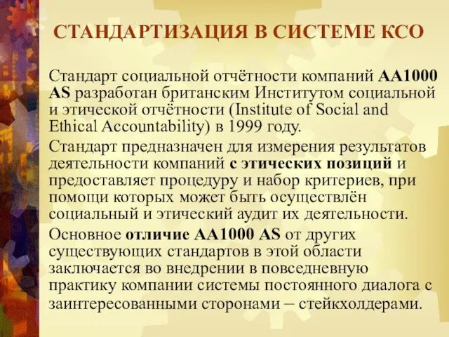 Стандарт социальной отчётности компаний АА1000 AS разработан британским Институтом социальной и