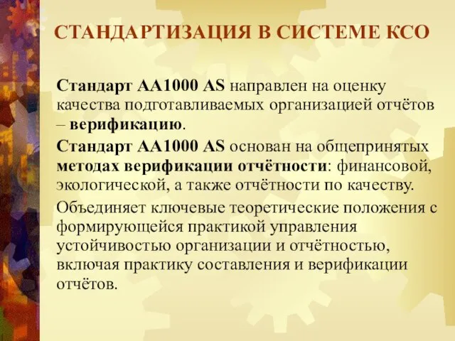 Стандарт АА1000 AS направлен на оценку качества подготавливаемых организацией отчётов –