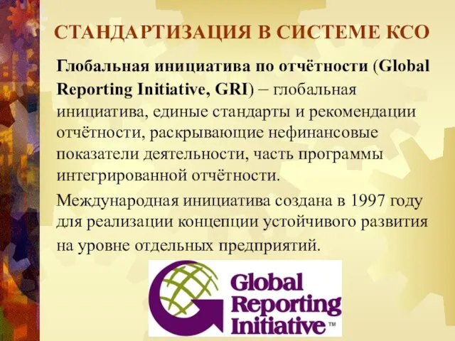 Глобальная инициатива по отчётности (Global Reporting Initiative, GRI) – глобальная инициатива,