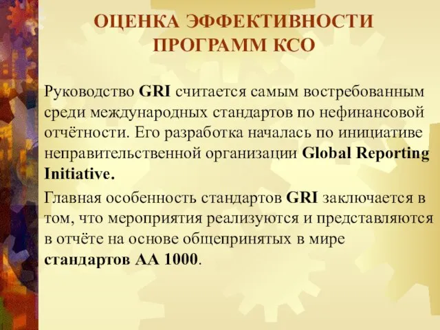 Руководство GRI считается самым востребованным среди международных стандартов по нефинансовой отчётности.