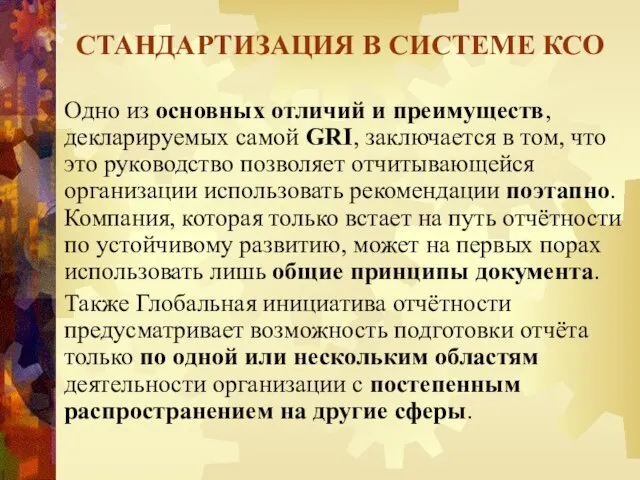 Одно из основных отличий и преимуществ, декларируемых самой GRI, заключается в