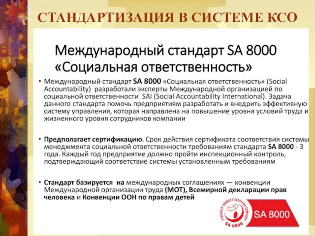 СТАНДАРТИЗАЦИЯ В СИСТЕМЕ КСО