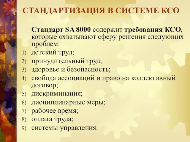 Стандарт SA 8000 содержит требования КСО, которые охватывают сферу решения следующих