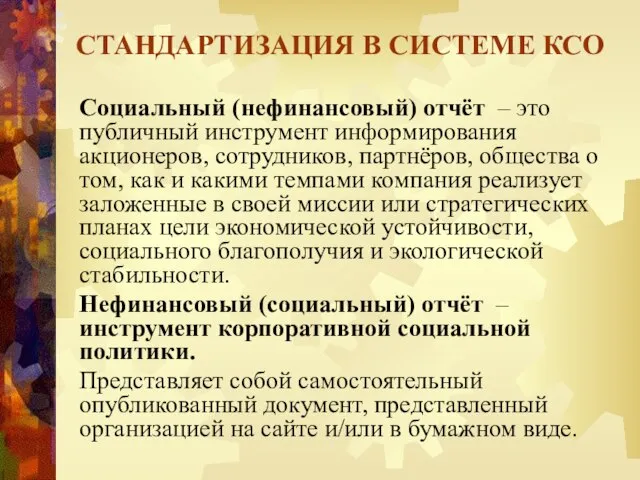 Социальный (нефинансовый) отчёт – это публичный инструмент информирования акционеров, сотрудников, партнёров,