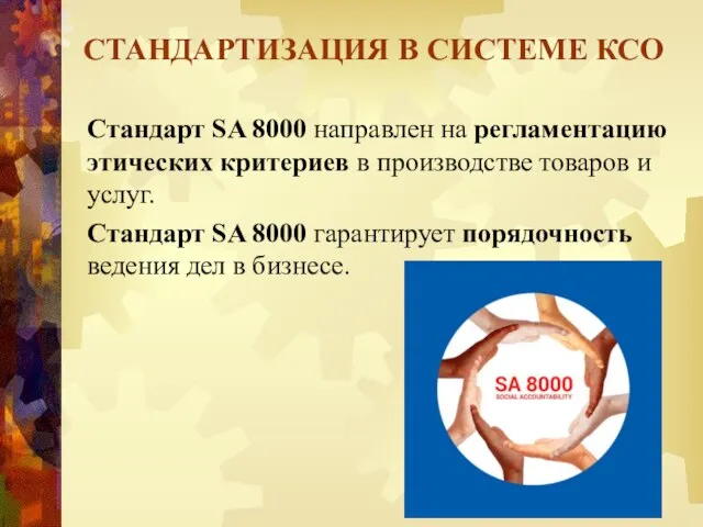 Стандарт SA 8000 направлен на регламентацию этических критериев в производстве товаров