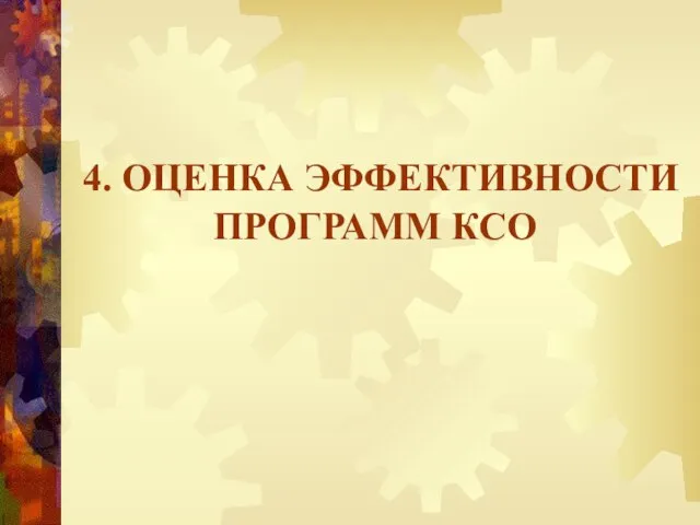 4. ОЦЕНКА ЭФФЕКТИВНОСТИ ПРОГРАММ КСО