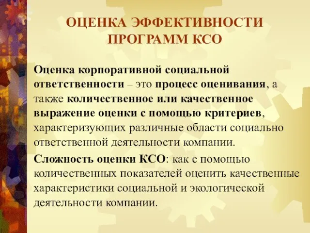 Оценка корпоративной социальной ответственности – это процесс оценивания, а также количественное