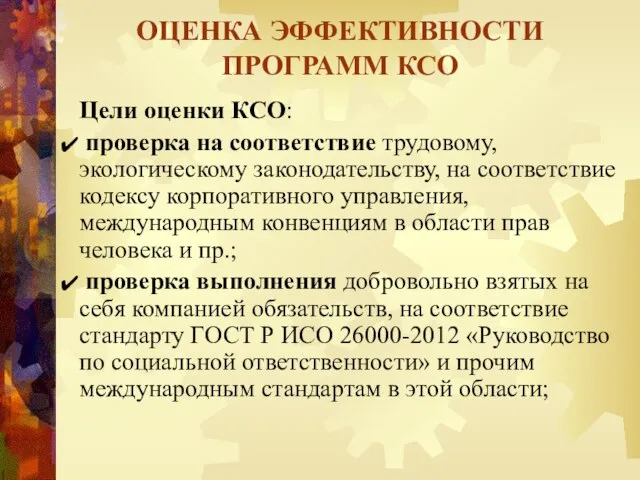 Цели оценки КСО: проверка на соответствие трудовому, экологическому законодательству, на соответствие