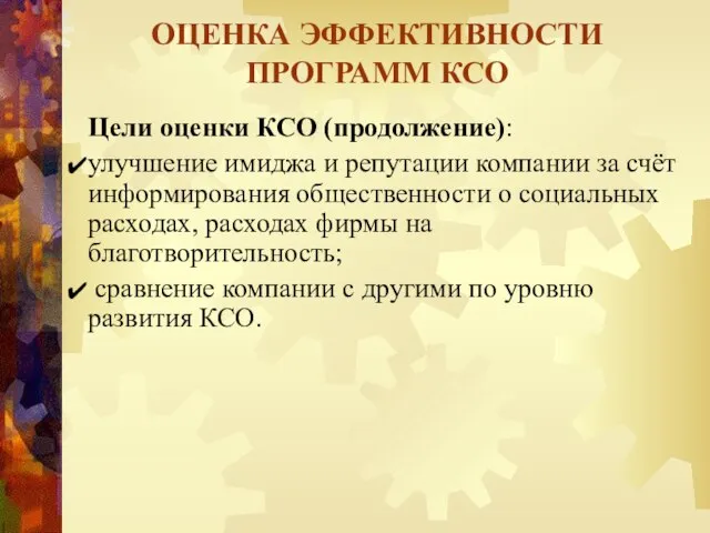 Цели оценки КСО (продолжение): улучшение имиджа и репутации компании за счёт