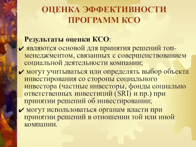 Результаты оценки КСО: являются основой для принятия решений топ-менеджментом, связанных с