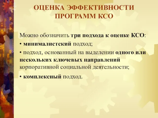 Можно обозначить три подхода к оценке КСО: • минималистский подход; •