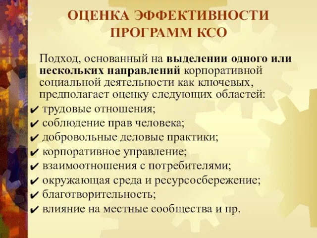 Подход, основанный на выделении одного или нескольких направлений корпоративной социальной деятельности