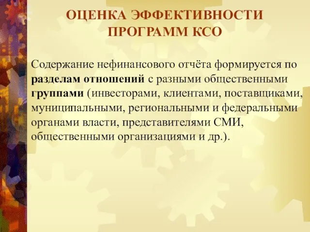 Содержание нефинансового отчёта формируется по разделам отношений с разными общественными группами