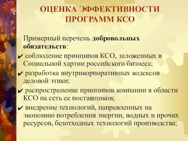 Примерный перечень добровольных обязательств: соблюдение принципов КСО, заложенных в Социальной хартии