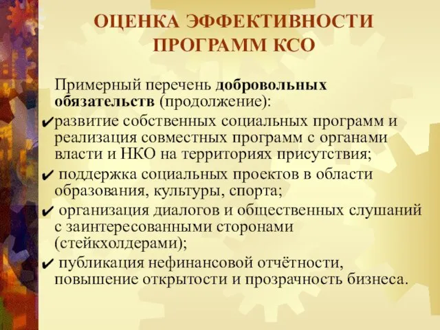 Примерный перечень добровольных обязательств (продолжение): развитие собственных социальных программ и реализация